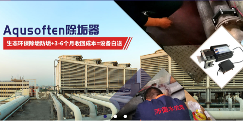 Aqusoften除垢设备