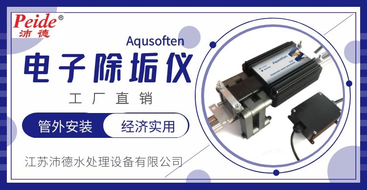 Aqusoften 电子除垢仪