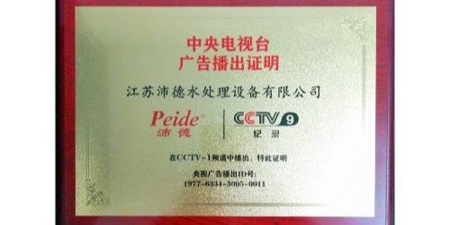 热烈祝贺沛德荣获中.央CCTV9电视台展播的“广告播出证明”