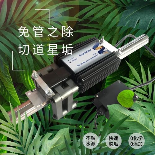 Aqusoften多效除垢系统