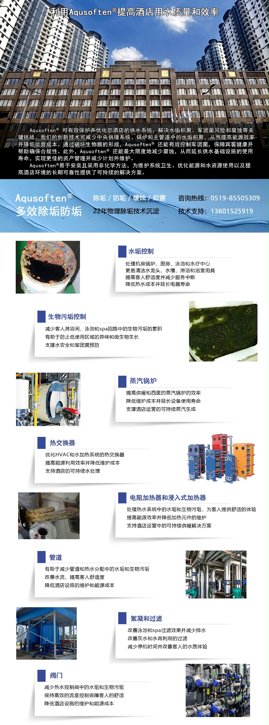 Aqusoften酒店水处理