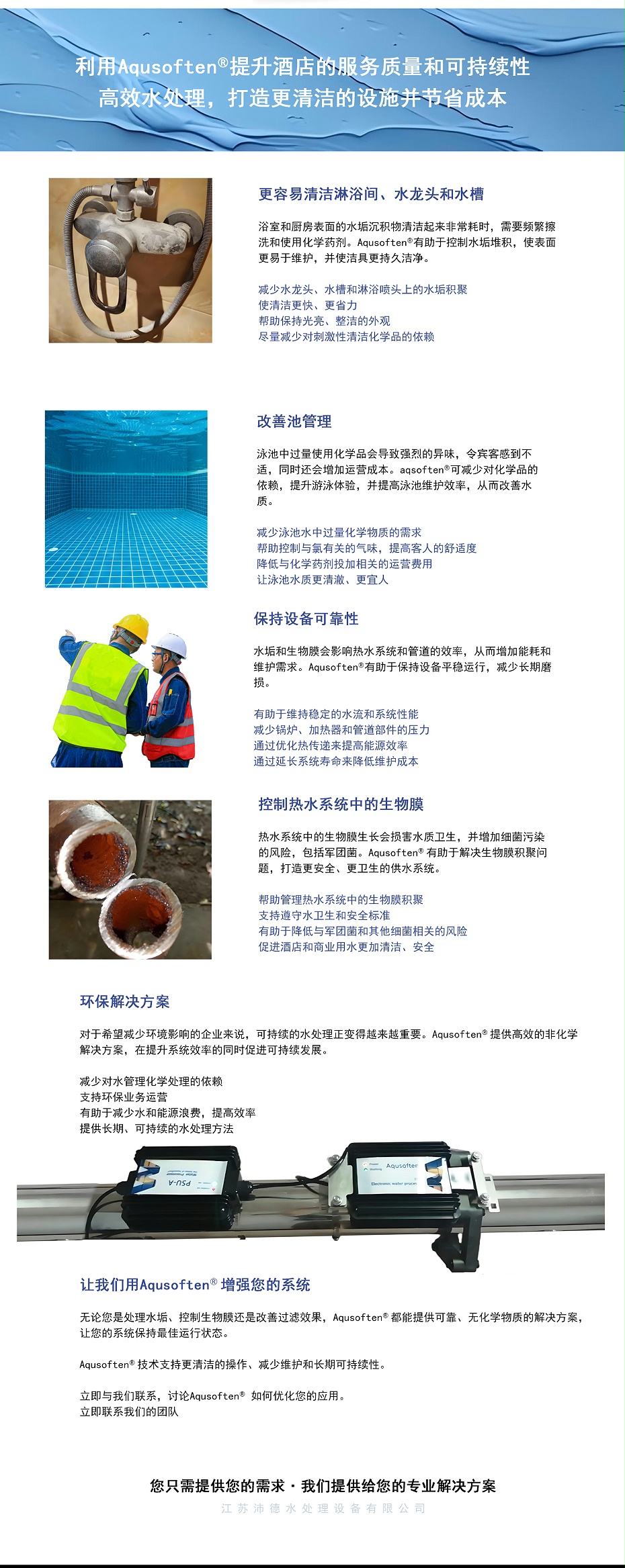 Aqusoften 酒店水处理