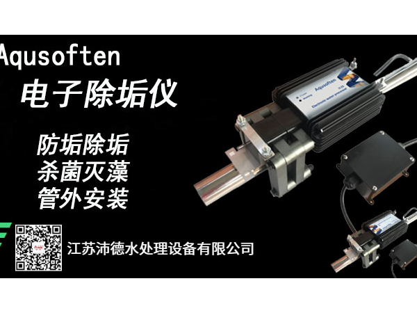 冷却水循环系统结垢困扰选沛德Aqusoften电子除垢仪