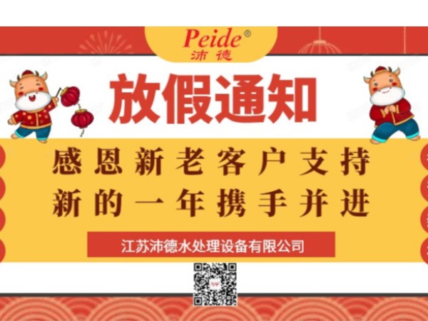 沛德2021年春节放假通知