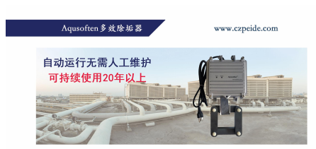 Aqusoften多效除垢器