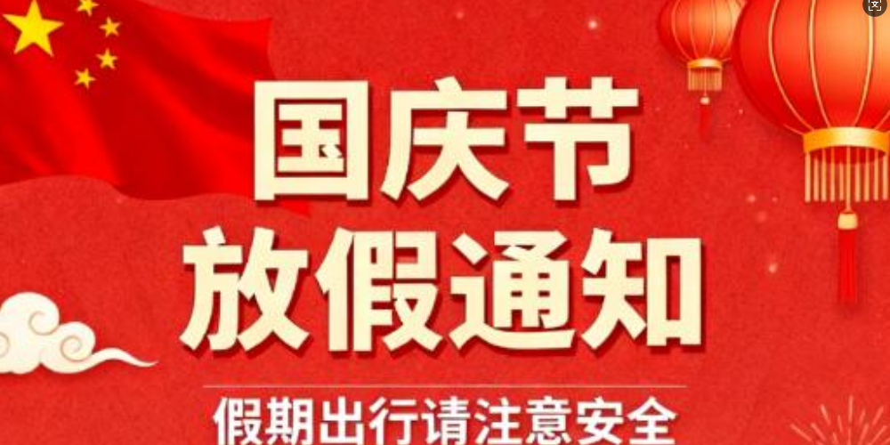 江苏沛德水处理设备有限公司关于2025年国庆节、中秋节放假安排及假期安全注意事项的通知